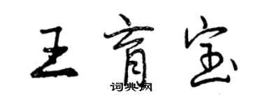 曾庆福王育宝行书个性签名怎么写