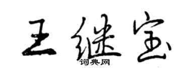 曾庆福王继宝行书个性签名怎么写