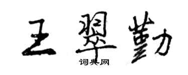 曾庆福王翠勤行书个性签名怎么写