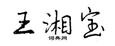 曾庆福王湘宝行书个性签名怎么写