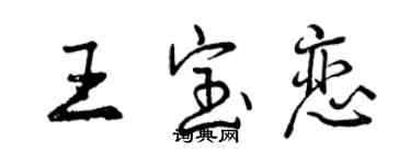 曾庆福王宝恋行书个性签名怎么写