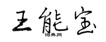曾庆福王能宝行书个性签名怎么写