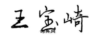 曾庆福王宝崎行书个性签名怎么写