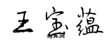 曾庆福王宝蕴行书个性签名怎么写