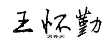 曾庆福王怀勤行书个性签名怎么写