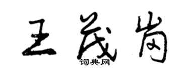 曾庆福王茂岗行书个性签名怎么写