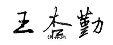 曾庆福王杏勤行书个性签名怎么写
