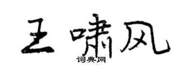 曾庆福王啸风行书个性签名怎么写
