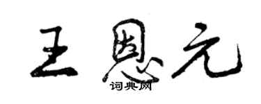 曾庆福王恩元行书个性签名怎么写