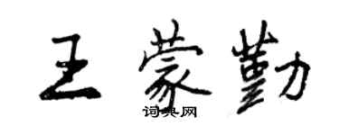 曾庆福王蒙勤行书个性签名怎么写