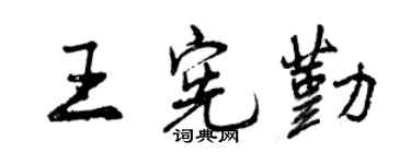 曾庆福王宪勤行书个性签名怎么写