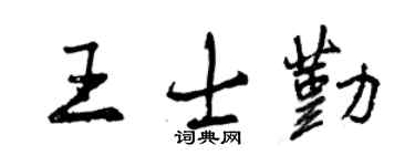 曾庆福王士勤行书个性签名怎么写
