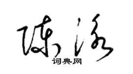 梁锦英陈泳草书个性签名怎么写