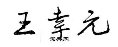 曾庆福王幸元行书个性签名怎么写