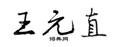 曾庆福王元直行书个性签名怎么写