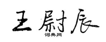 曾庆福王尉辰行书个性签名怎么写