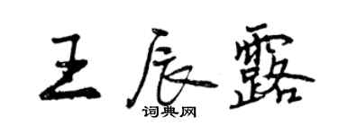 曾庆福王辰露行书个性签名怎么写