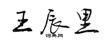 曾庆福王辰里行书个性签名怎么写