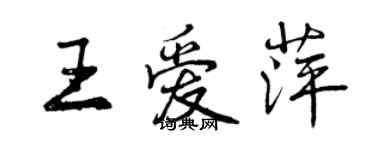 曾庆福王爱萍行书个性签名怎么写