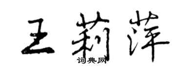 曾庆福王莉萍行书个性签名怎么写