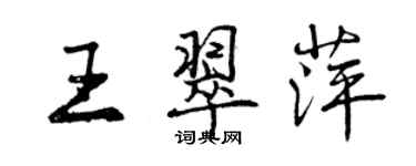 曾庆福王翠萍行书个性签名怎么写