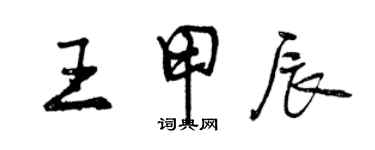 曾庆福王甲辰行书个性签名怎么写