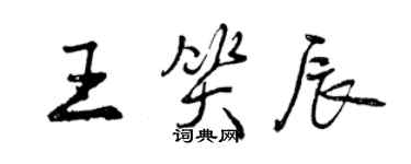 曾庆福王笑辰行书个性签名怎么写