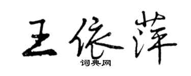 曾庆福王依萍行书个性签名怎么写