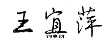 曾庆福王宜萍行书个性签名怎么写