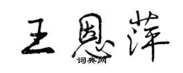 曾庆福王恩萍行书个性签名怎么写