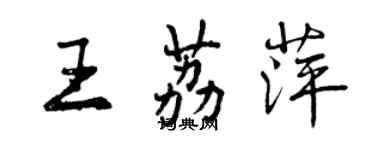 曾庆福王荔萍行书个性签名怎么写