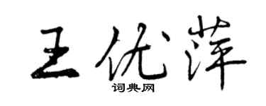 曾庆福王优萍行书个性签名怎么写