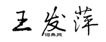 曾庆福王发萍行书个性签名怎么写