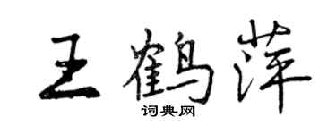 曾庆福王鹤萍行书个性签名怎么写
