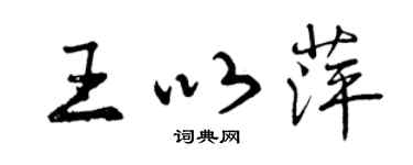 曾庆福王以萍行书个性签名怎么写