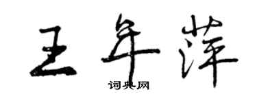 曾庆福王年萍行书个性签名怎么写