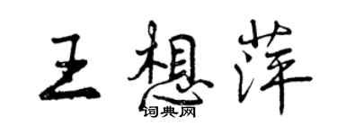 曾庆福王想萍行书个性签名怎么写