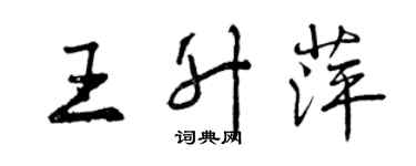 曾庆福王升萍行书个性签名怎么写