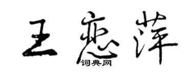 曾庆福王恋萍行书个性签名怎么写