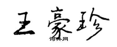 曾庆福王豪珍行书个性签名怎么写