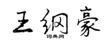 曾庆福王纲豪行书个性签名怎么写