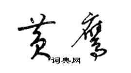 梁锦英黄鹰草书个性签名怎么写