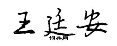 曾庆福王廷安行书个性签名怎么写