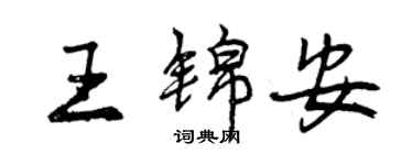 曾庆福王锦安行书个性签名怎么写