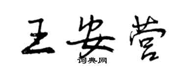 曾庆福王安营行书个性签名怎么写