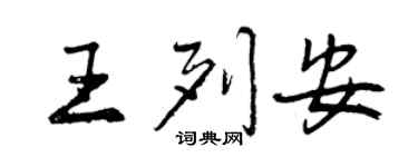 曾庆福王列安行书个性签名怎么写