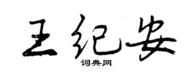 曾庆福王纪安行书个性签名怎么写