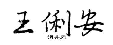 曾庆福王俐安行书个性签名怎么写