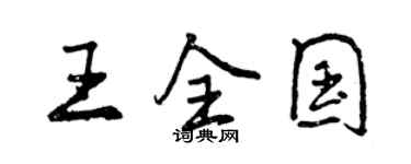 曾庆福王全国行书个性签名怎么写