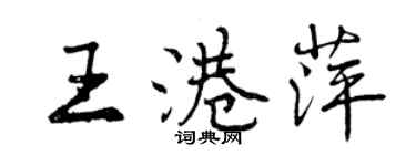 曾庆福王港萍行书个性签名怎么写